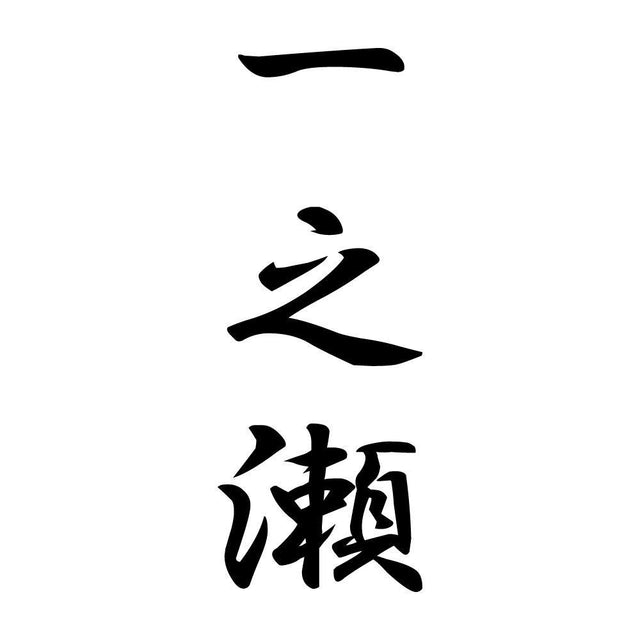 一之瀬 縦書き (A)