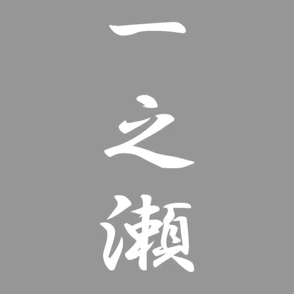 一之瀬 縦書き (A) 7