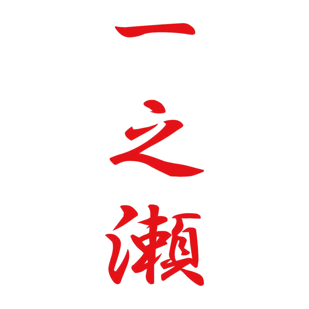 一之瀬 縦書き (A) 8
