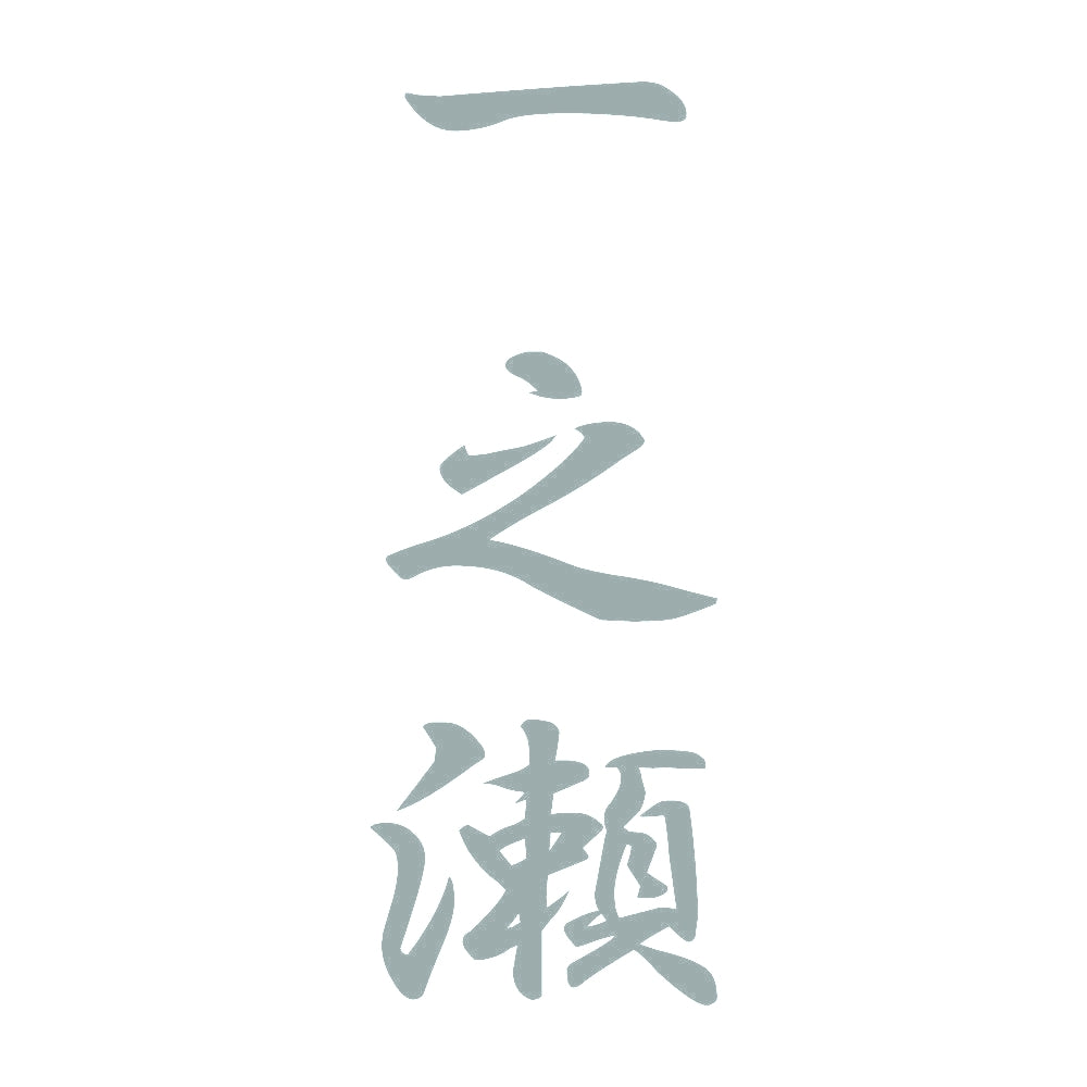 一之瀬 縦書き (A) 10