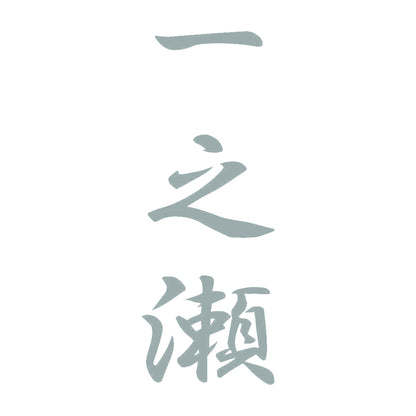 一之瀬 縦書き (A) 10