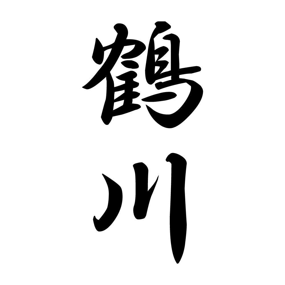 鶴川 縦書き (A)