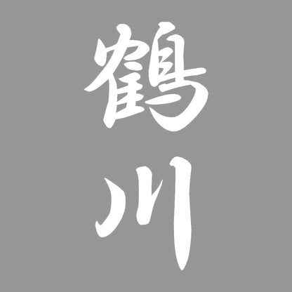 鶴川 縦書き (A) 7