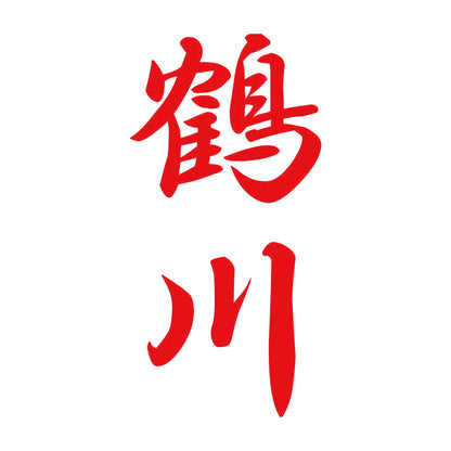 鶴川 縦書き (A) 8