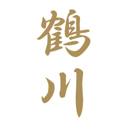鶴川 縦書き (A) 9