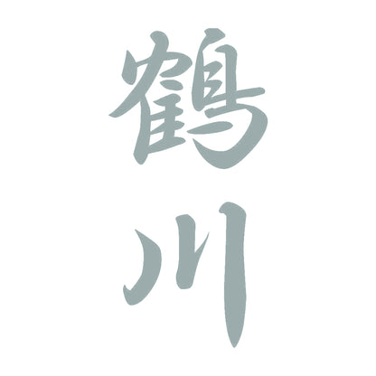 鶴川 縦書き (A) 10