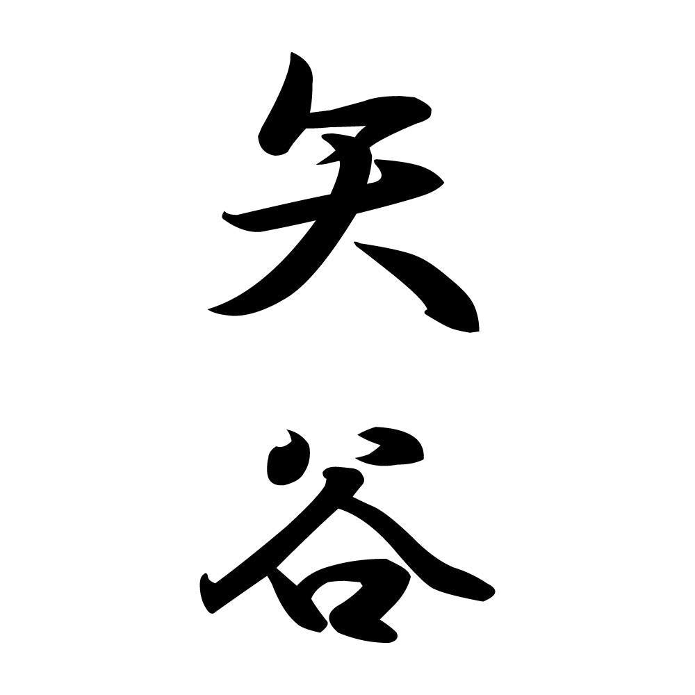 矢谷 縦書き (A)
