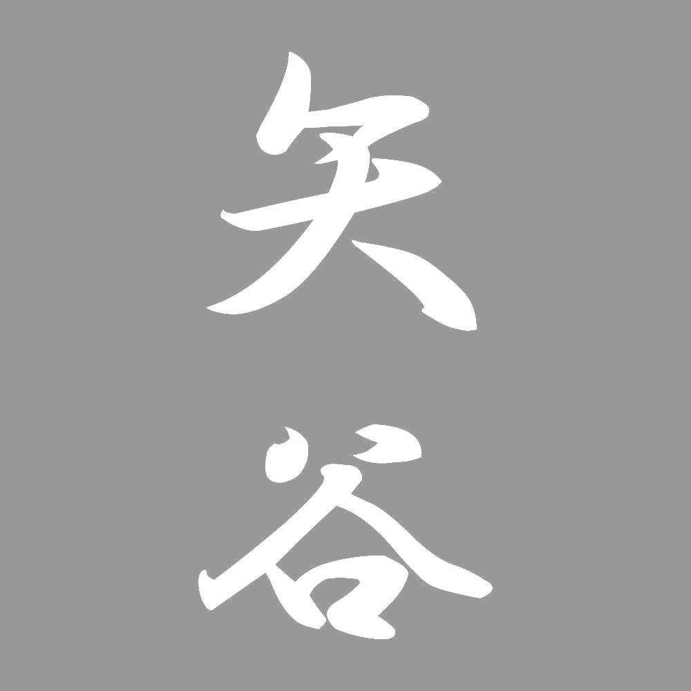 矢谷 縦書き (A) 7