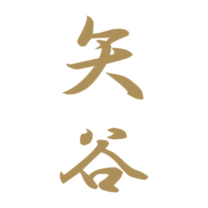 矢谷 縦書き (A) 9
