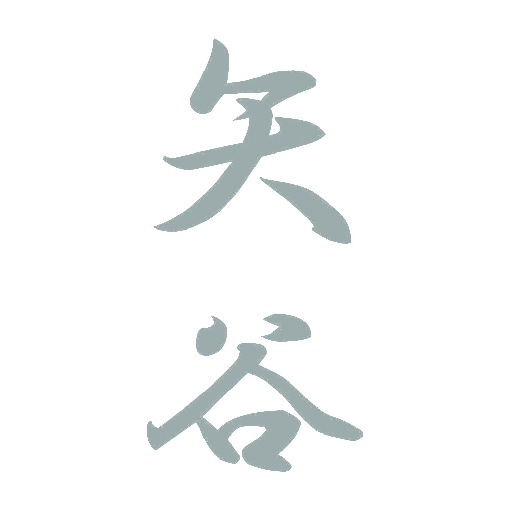 矢谷 縦書き (A) 10
