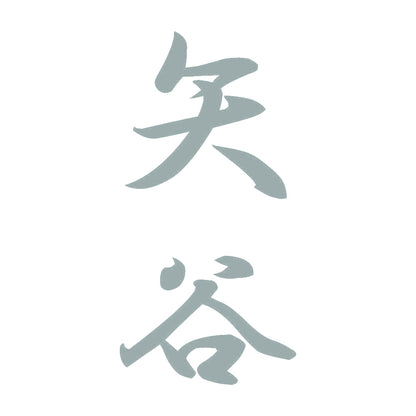 矢谷 縦書き (A) 10