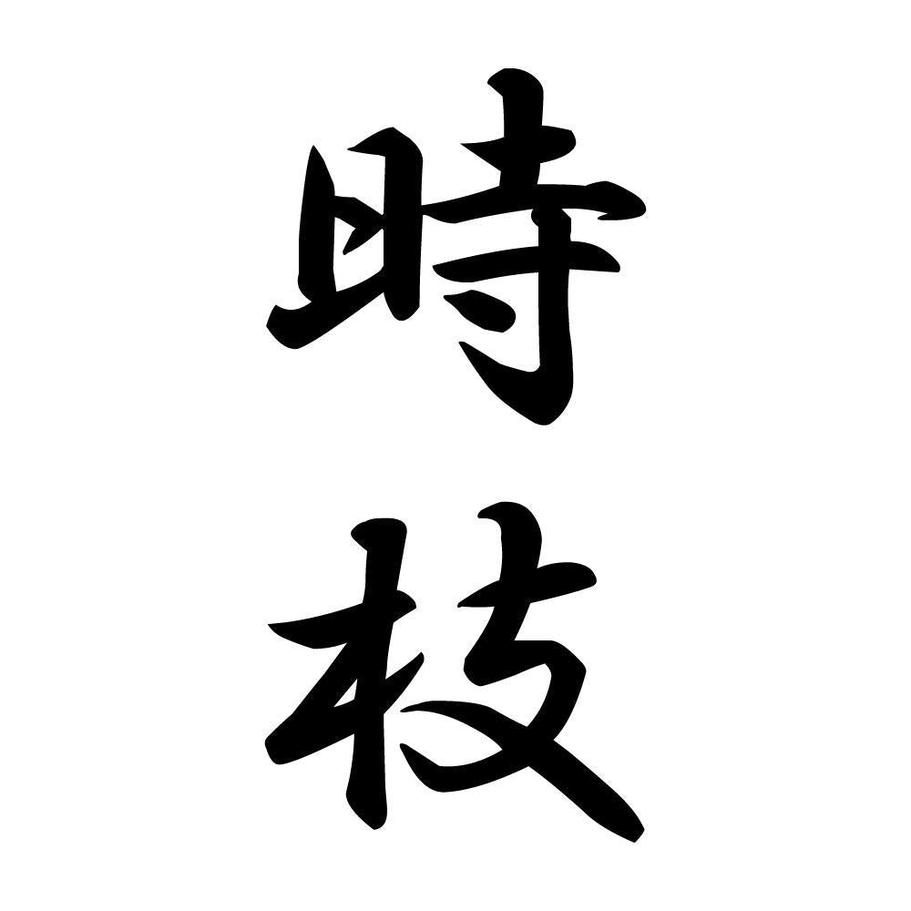 時枝 縦書き (A)