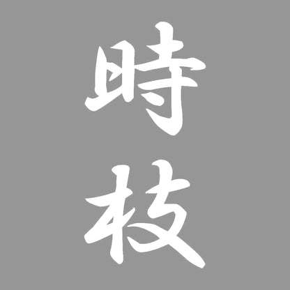 時枝 縦書き (A) 7