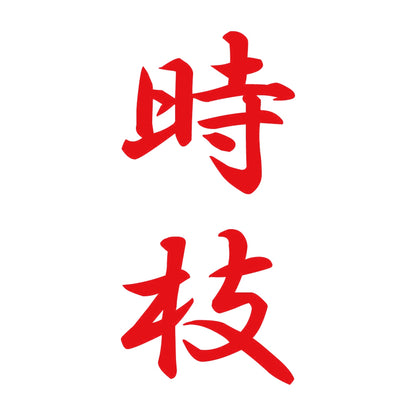 時枝 縦書き (A) 8