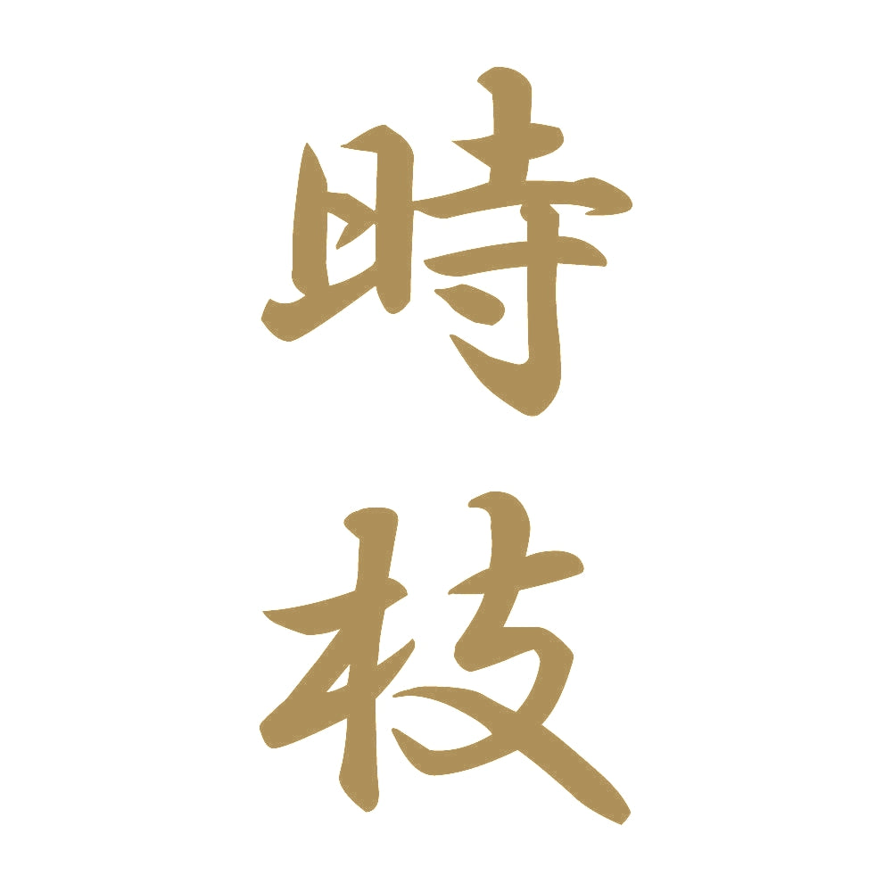 時枝 縦書き (A) 9