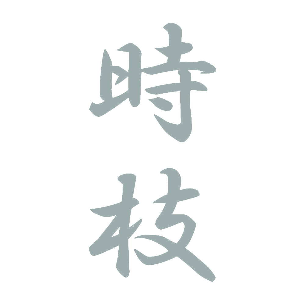 時枝 縦書き (A) 10