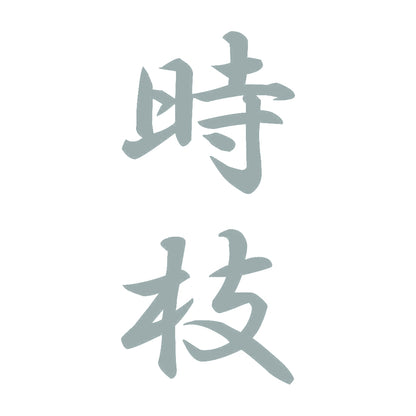 時枝 縦書き (A) 10