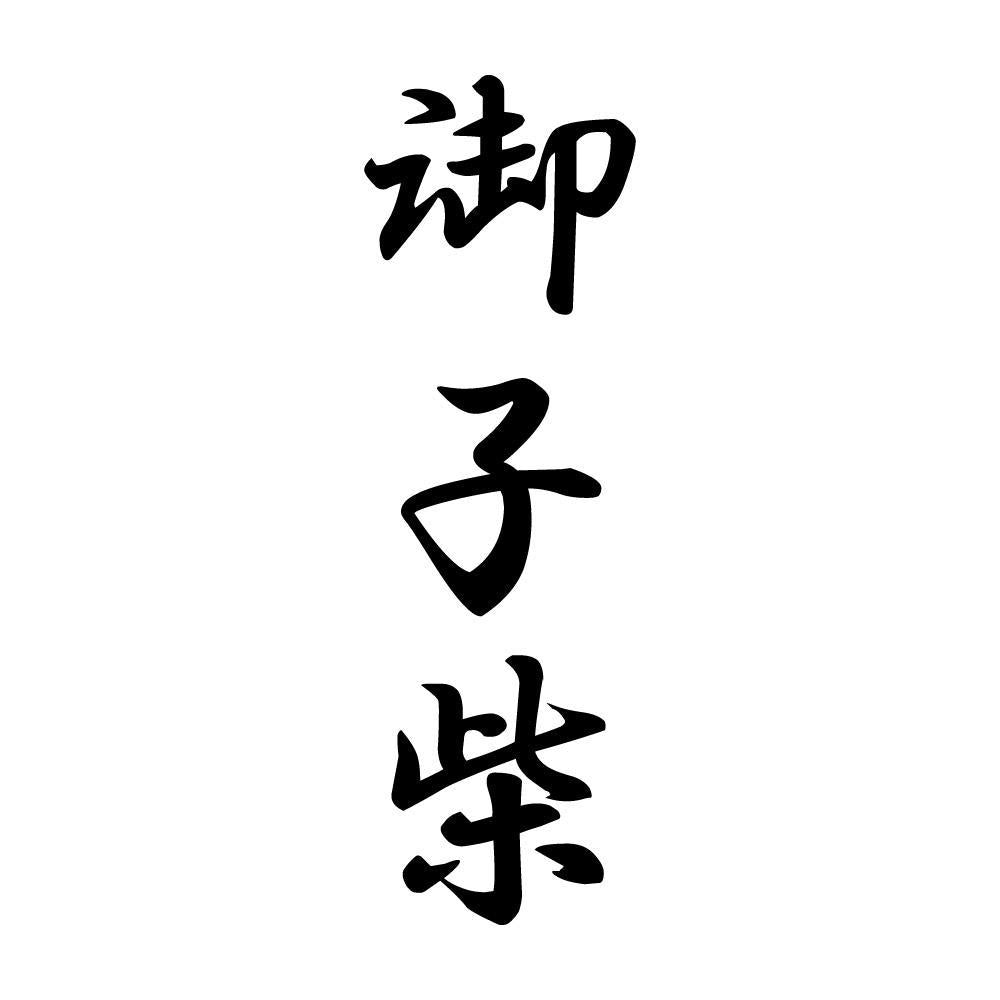 御子柴 縦書き (A)
