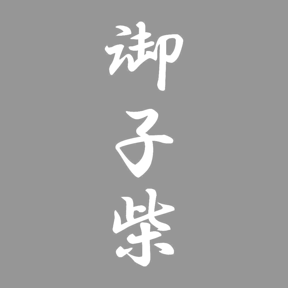 御子柴 縦書き (A) 7
