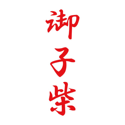 御子柴 縦書き (A) 8