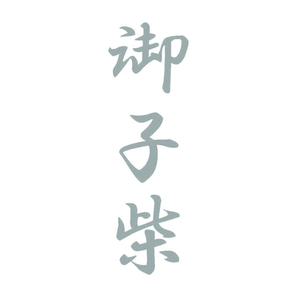 御子柴 縦書き (A) 10