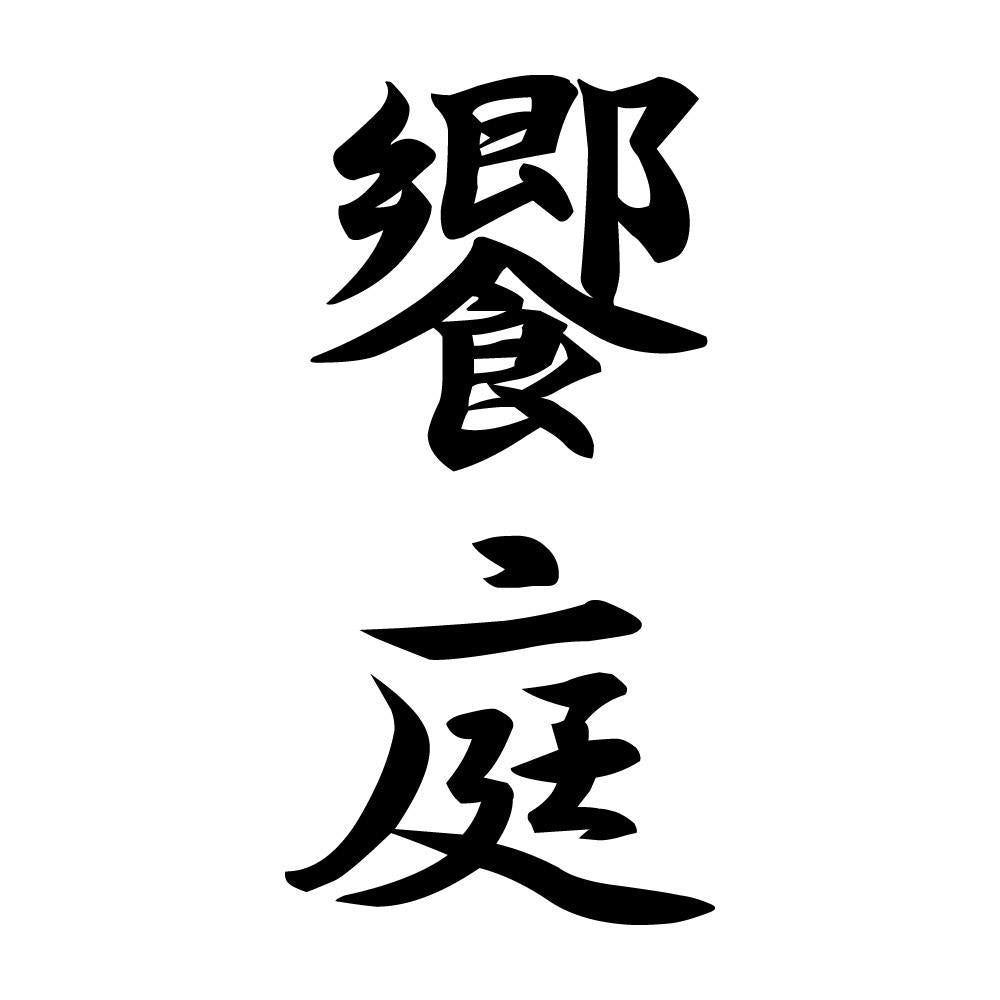 饗庭 縦書き (A)