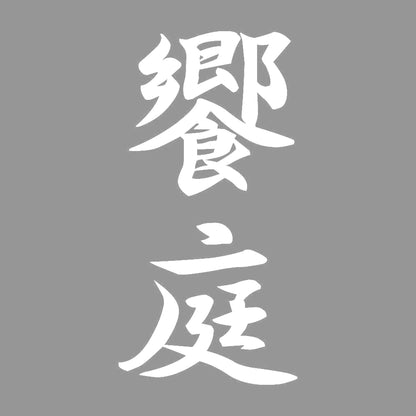 饗庭 縦書き (A) 7