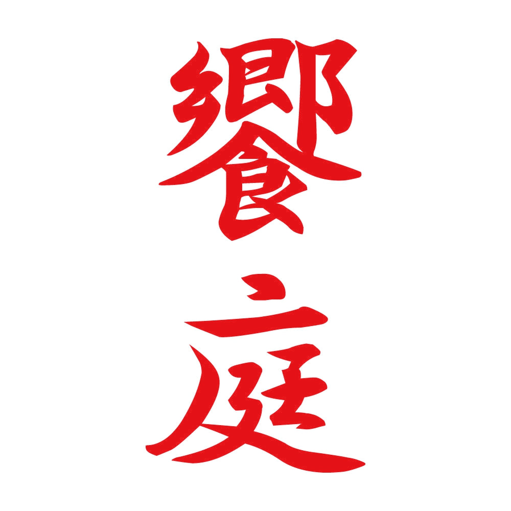 饗庭 縦書き (A) 8