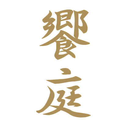 饗庭 縦書き (A) 9