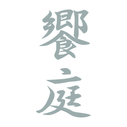 饗庭 縦書き (A) 10
