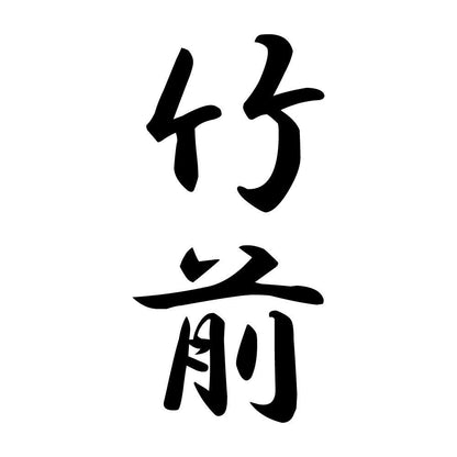 竹前 縦書き (A)