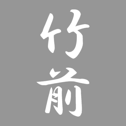 竹前 縦書き (A) 7