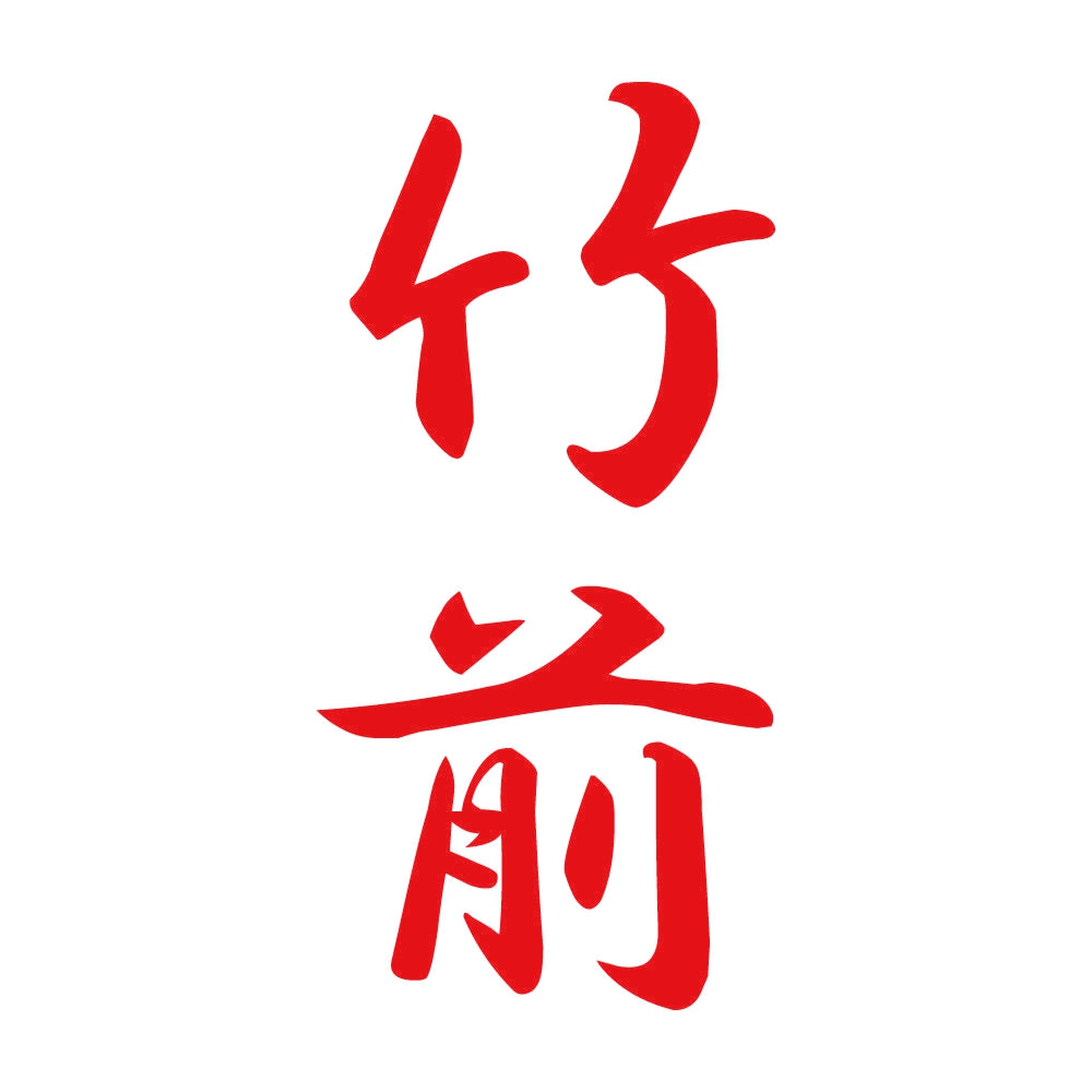 竹前 縦書き (A) 8