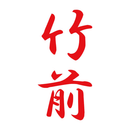 竹前 縦書き (A) 8