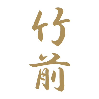 竹前 縦書き (A) 9