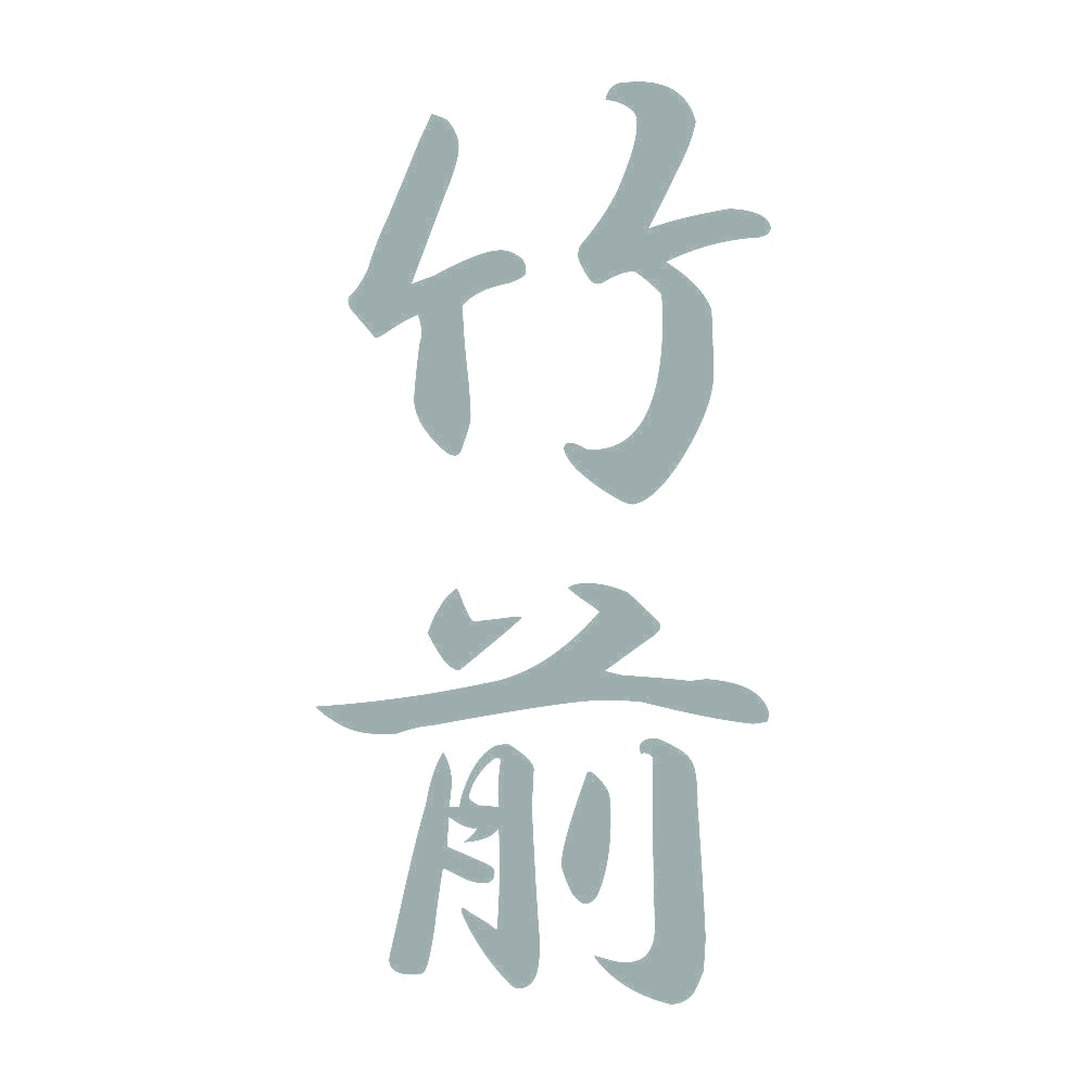 竹前 縦書き (A) 10