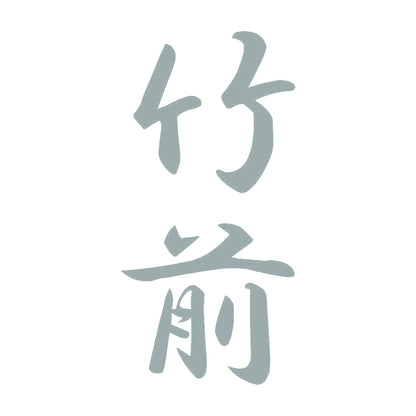 竹前 縦書き (A) 10