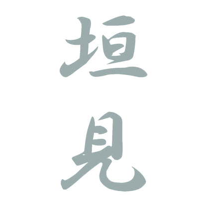 垣見 縦書き (A) 10