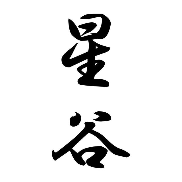星谷 縦書き (A)