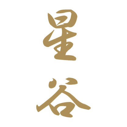 星谷 縦書き (A) 9