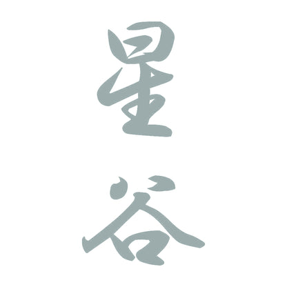 星谷 縦書き (A) 10