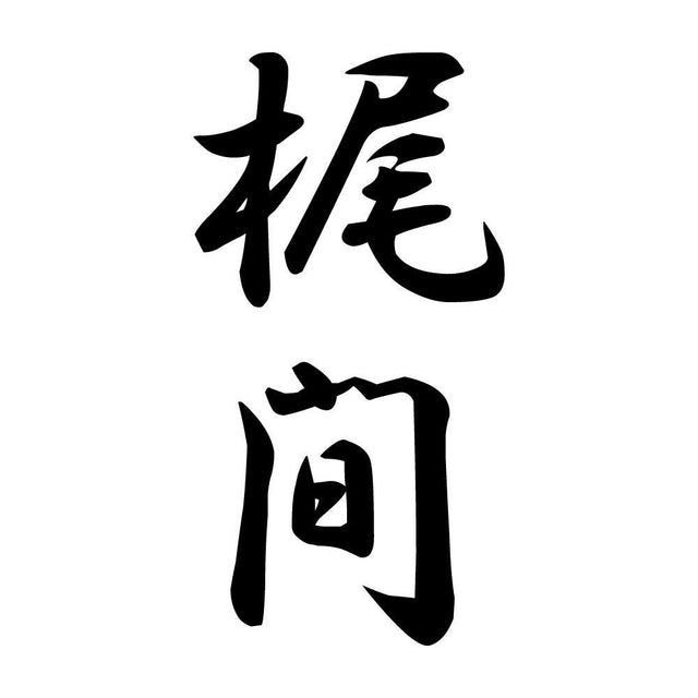 梶間 縦書き (A)