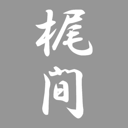 梶間 縦書き (A) 7