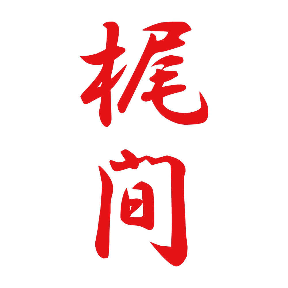 梶間 縦書き (A) 8