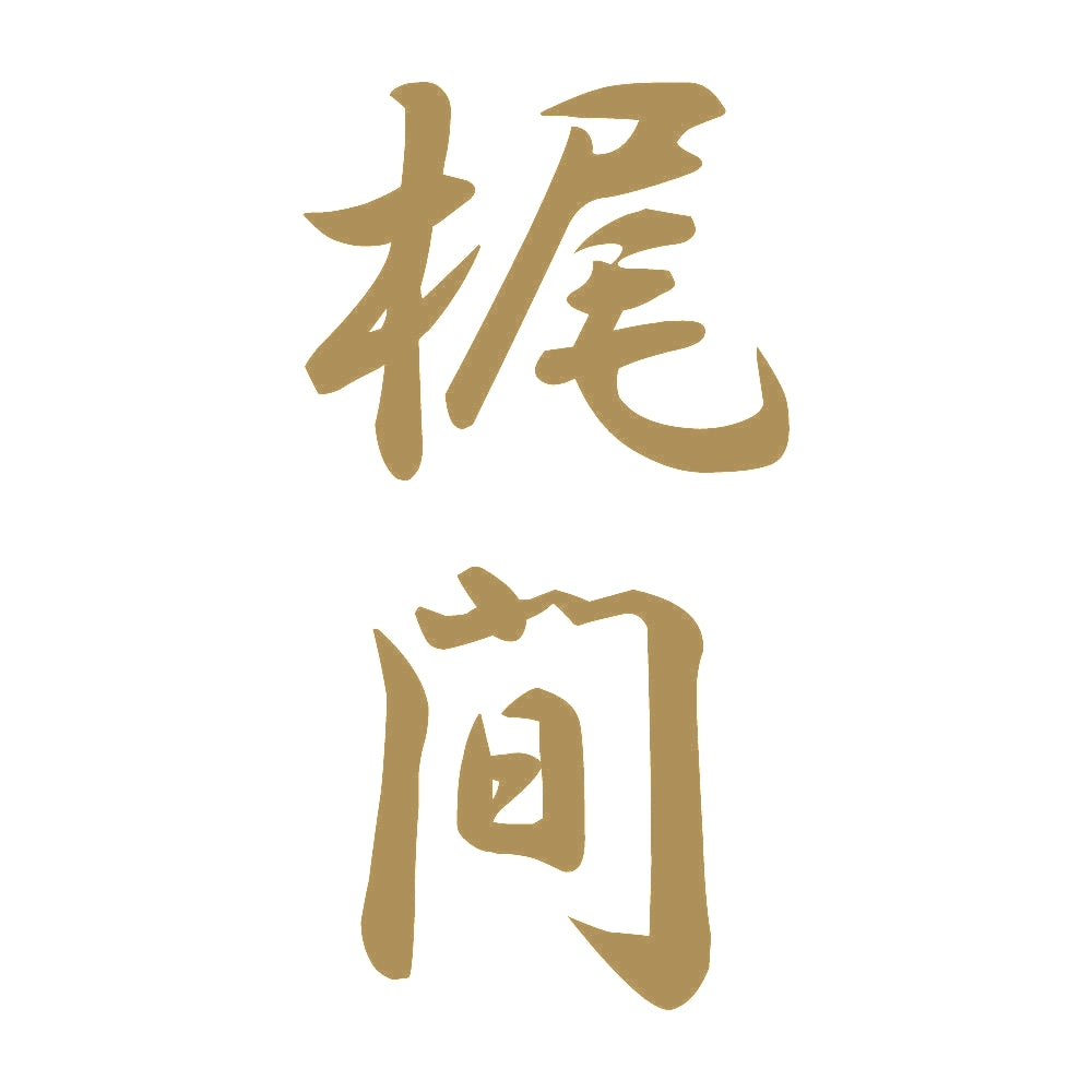梶間 縦書き (A) 9