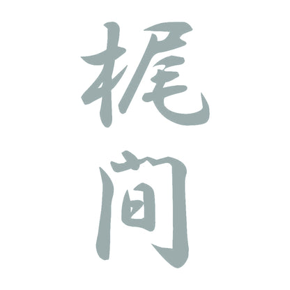 梶間 縦書き (A) 10