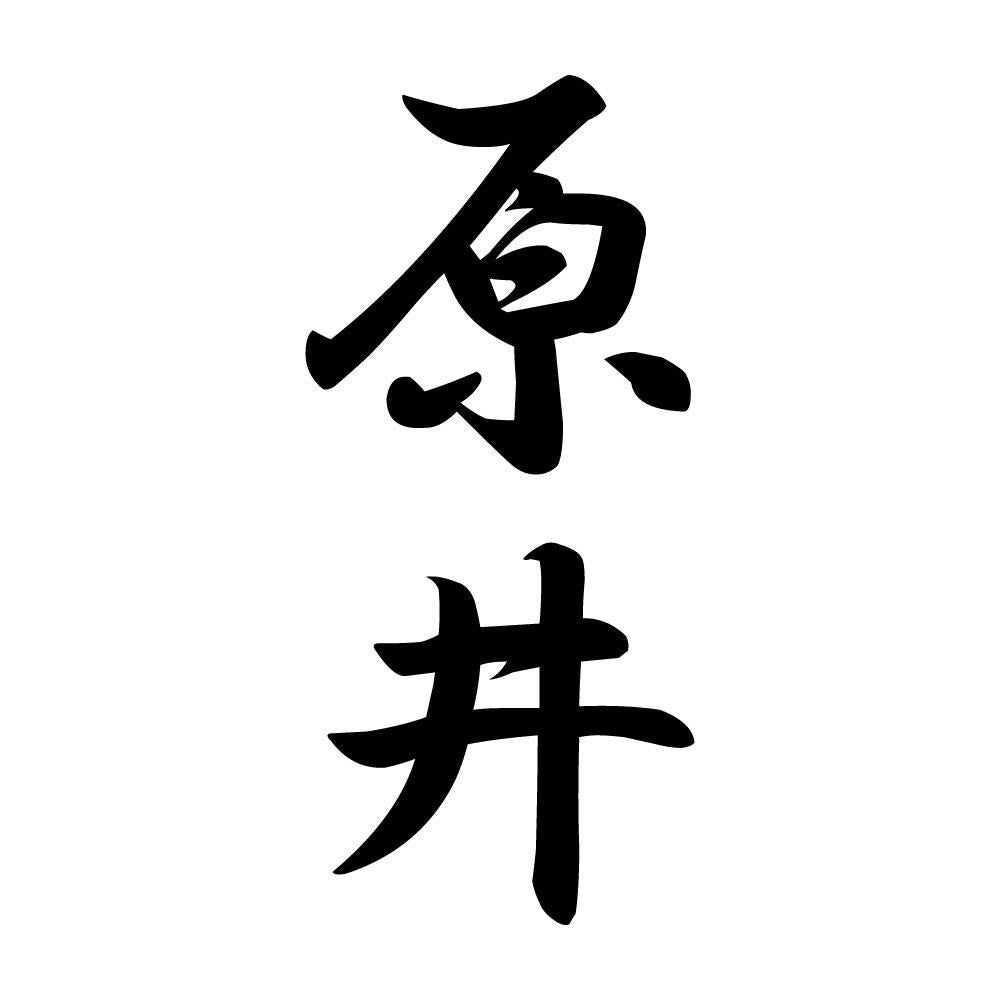 原井 縦書き (A)