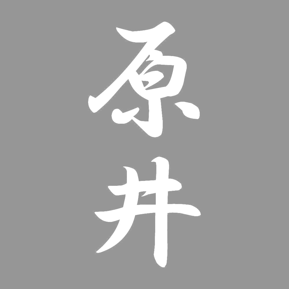原井 縦書き (A) 7