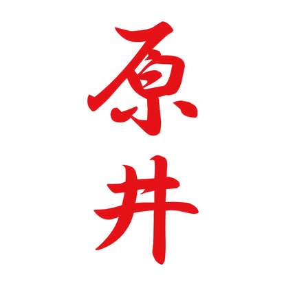 原井 縦書き (A) 8
