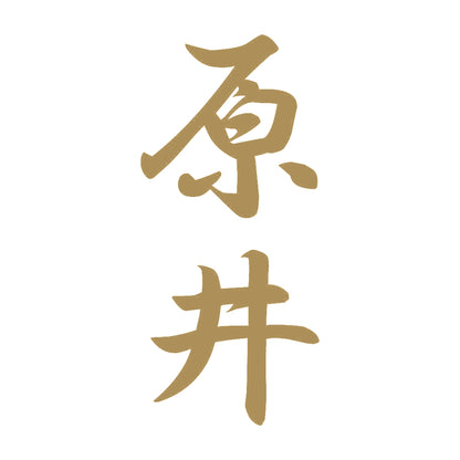 原井 縦書き (A) 9